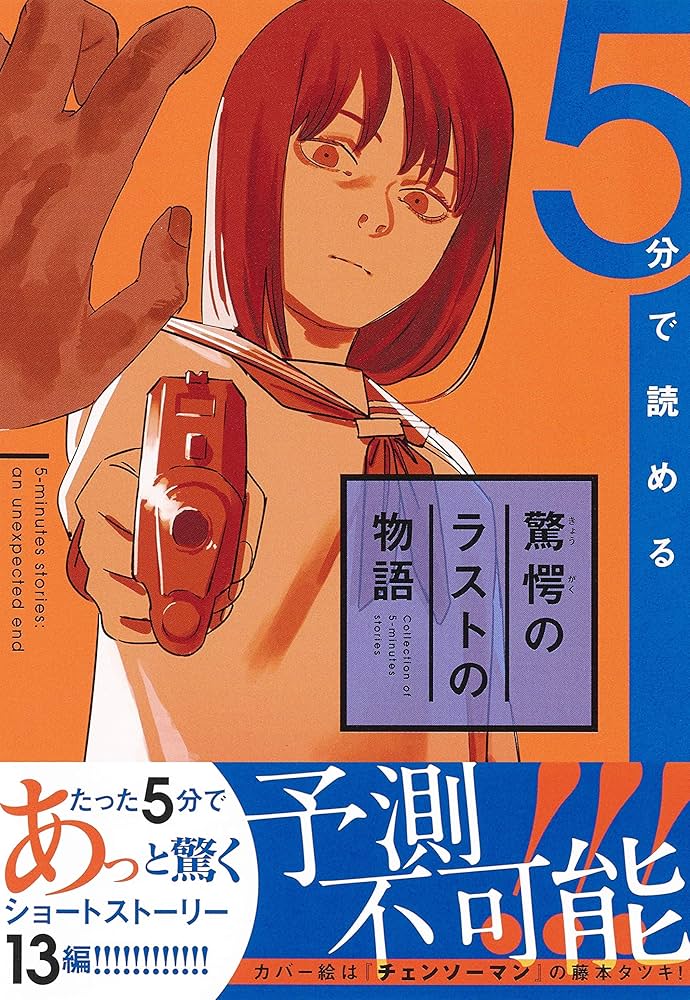 5分で読める驚愕のラストの物語 (JUMP j BOOKS) | ジャンプノベル編集