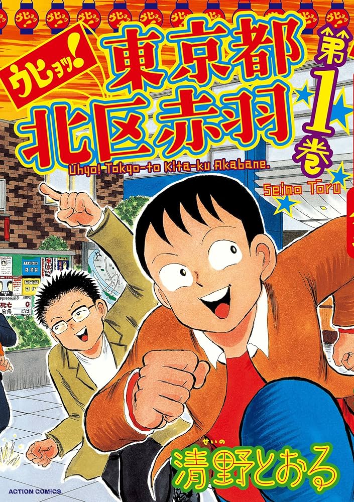 Amazon.com: ウヒョッ!東京都北区赤羽(1) (アクションコミックス