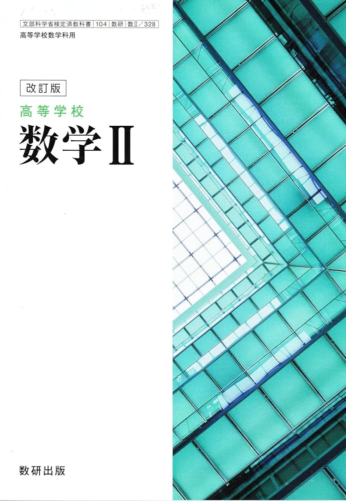 Amazon.co.jp: 改訂版 高等学校 数学Ⅱ ［教番：数Ⅱ/328］ : 本