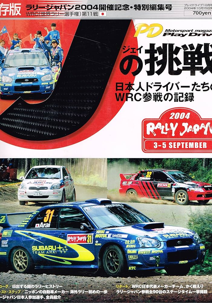 ラリージャパン2004開催記念・特別編集号 Jの挑戦 [雑誌] (プレイ
