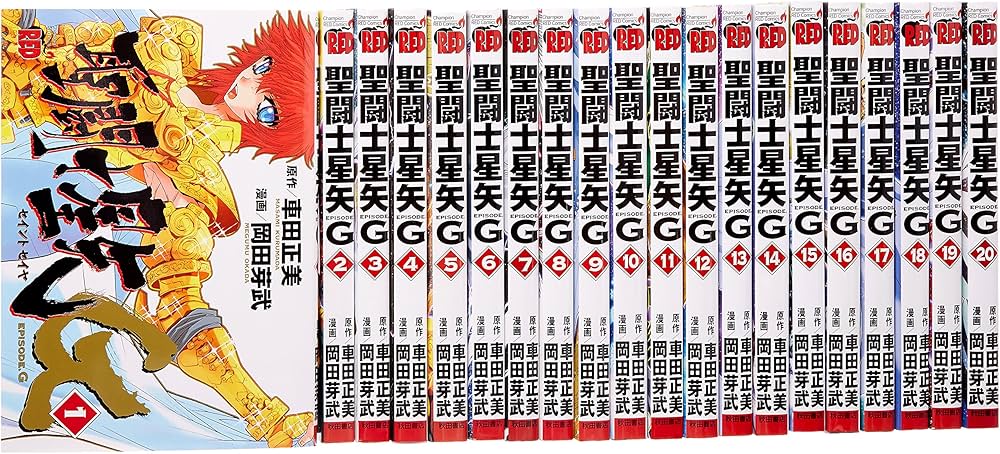 聖闘士星矢 EPISODE・G コミック 全20巻完結セット (チャンピオンRED