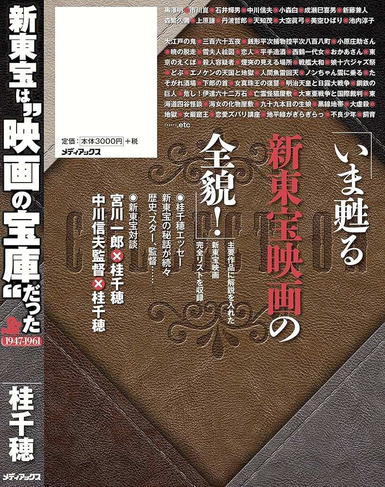新東宝は“映画の宝庫”だった | 桂 千穂 |本 | 通販 | Amazon