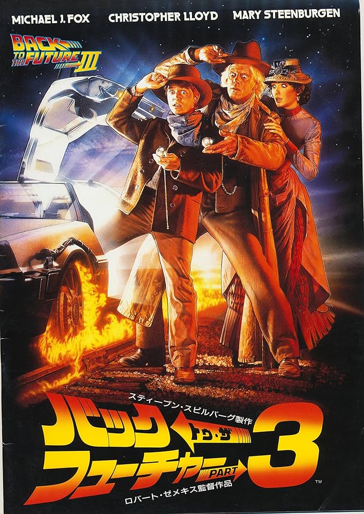 Amazon.co.jp: 映画パンフレット 「バック・トゥ・ザ・フューチャー