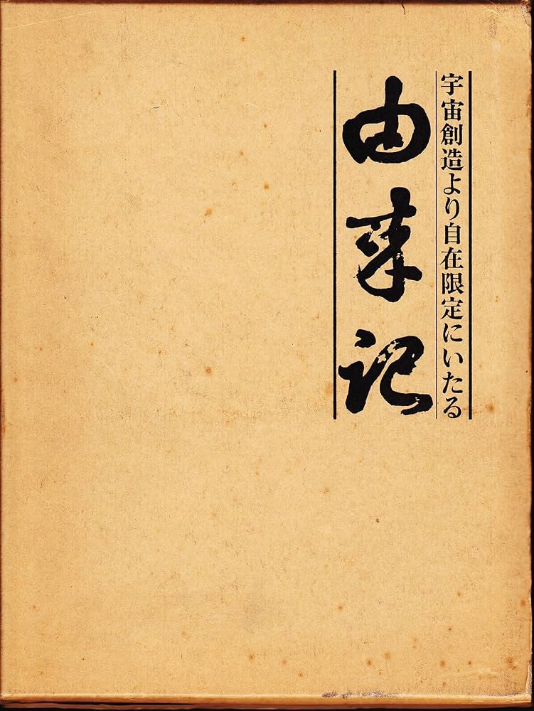由来記―宇宙創造より自在限定にいたる | 車栄一 |本 | 通販 | Amazon