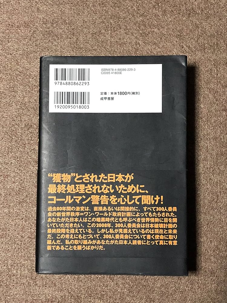 新版 300人委員会[上]支配される世界 | ジョン・コールマン, 太田 龍