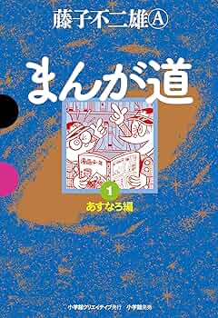まんが道 1 (GAMANGA BOOKS) | 藤子不二雄A |本 | 通販 | Amazon