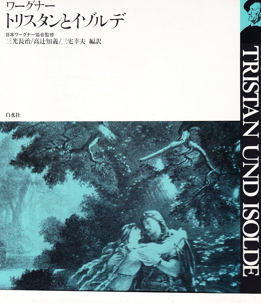 トリスタンとイゾルデ (ワーグナー・オペラ対訳シリーズ) | リヒャルト