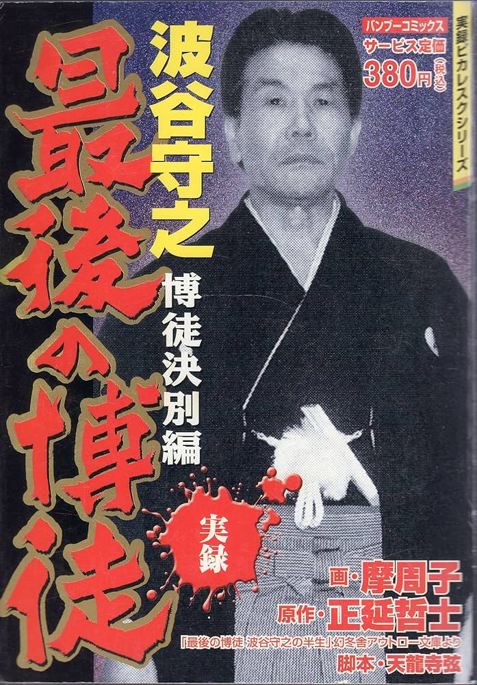 最後の博徒波谷守之 博徒決別編 (バンブー・コミックス) : Amazon.de