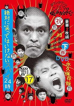 Amazon.co.jp: ダウンタウンのガキの使いやあらへんで!!(祝）放送23
