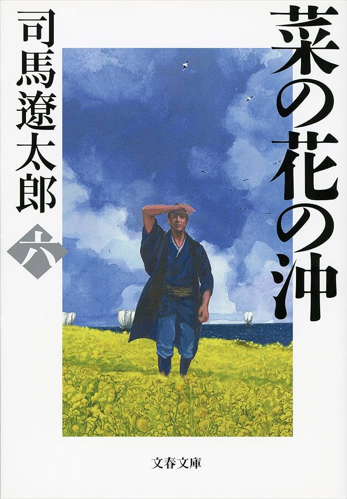 Amazon.co.jp: 菜の花の沖（六） (文春文庫) 電子書籍: 司馬遼太郎