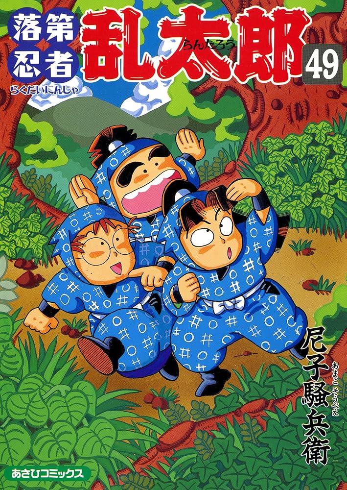 Amazon.co.jp: 落第忍者乱太郎（49） (あさひコミックス) eBook : 尼子