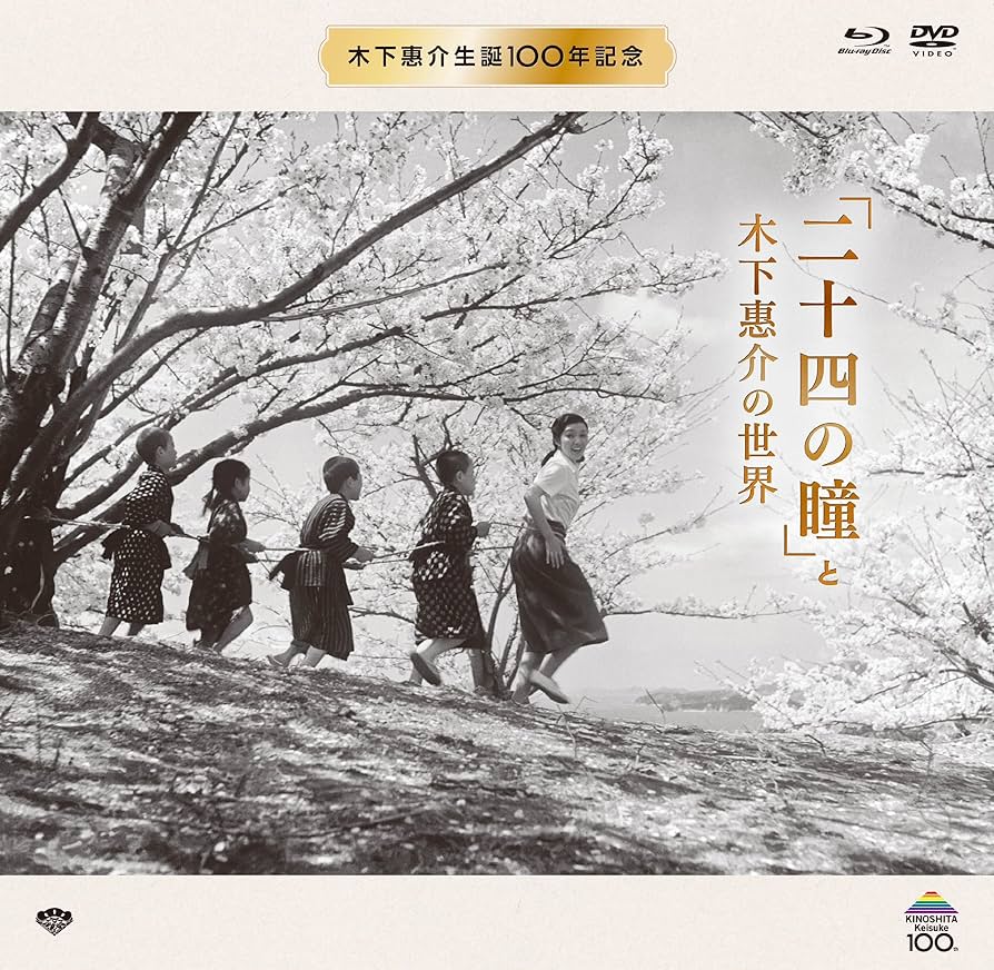 Amazon.co.jp: 木下惠介生誕100年 「二十四の瞳」と木下惠介の世界