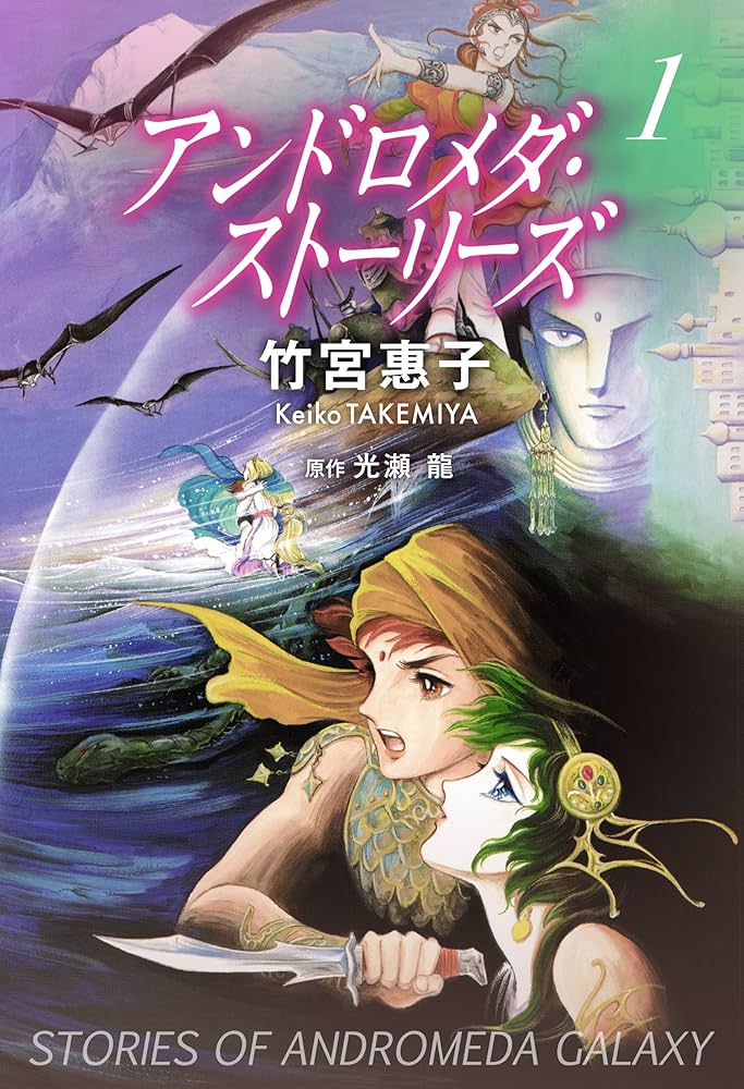 Amazon.co.jp: アンドロメダ・ストーリーズ 1巻 eBook : 竹宮 惠子