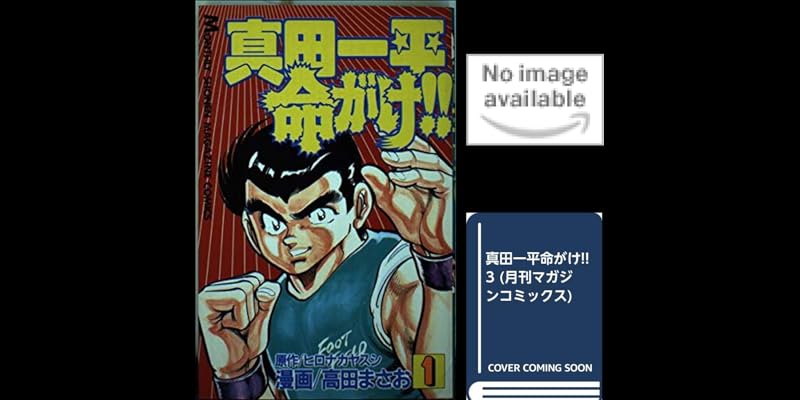 真田一平命がけ!! (全10巻) Kindle版
