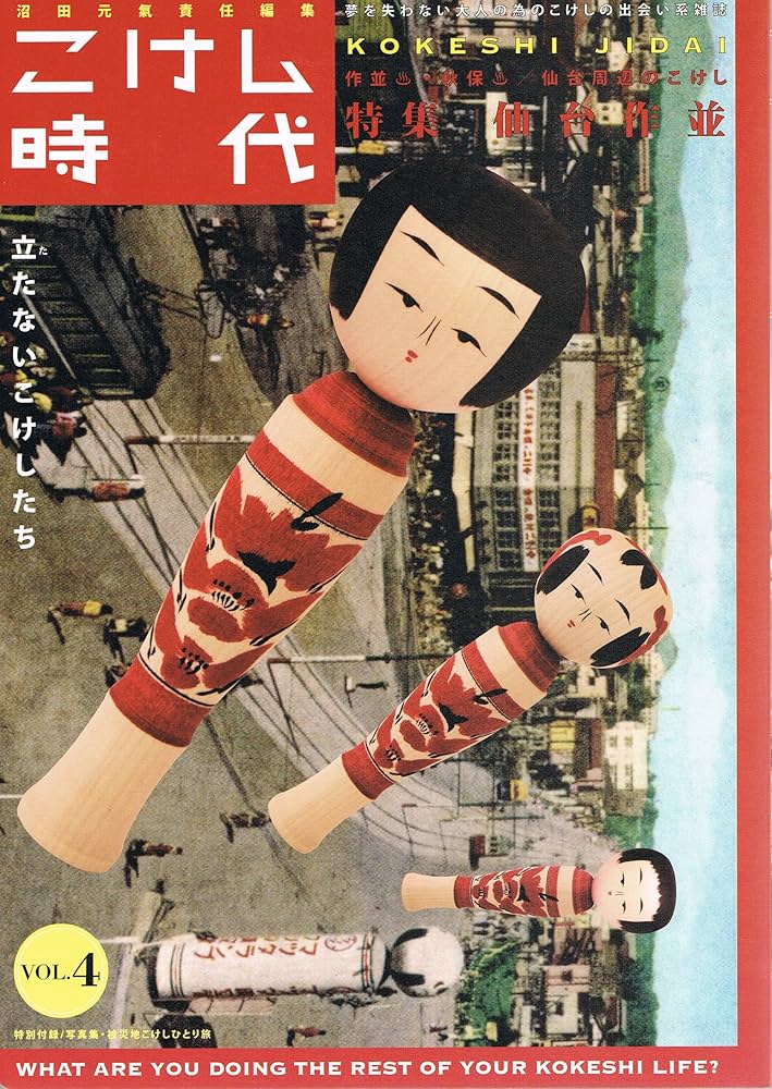 こけし時代 第4号 作並温泉・秋保温泉/仙台周辺のこけし特集 立たない