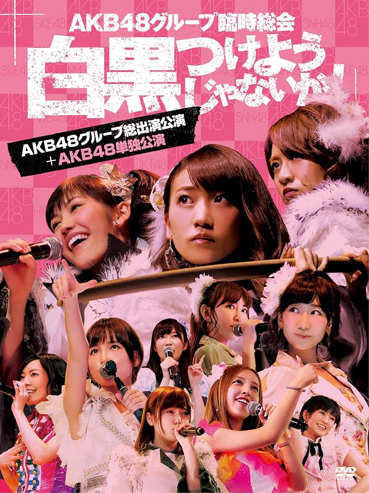 Amazon.co.jp: AKB48グループ臨時総会 ~白黒つけようじゃないか
