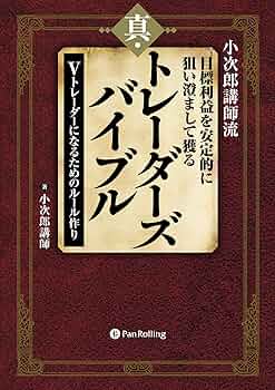 Amazon.co.jp: 小次郎講師流 目標利益を安定的に狙い澄まして獲る 真