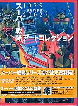 Amazon.co.jp: スーパー戦隊アートコレクション 戦隊ロボ編: 1975-2002