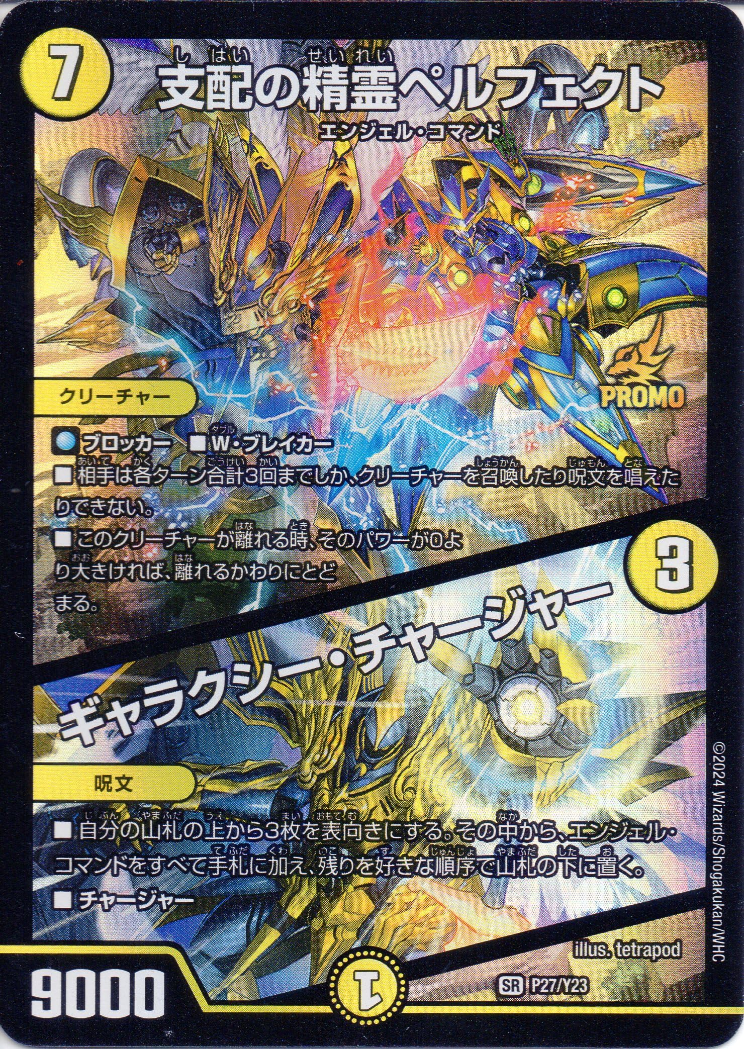 DM 支配の精霊ペルフェクト/ギャラクシー・チャージャー SR 金