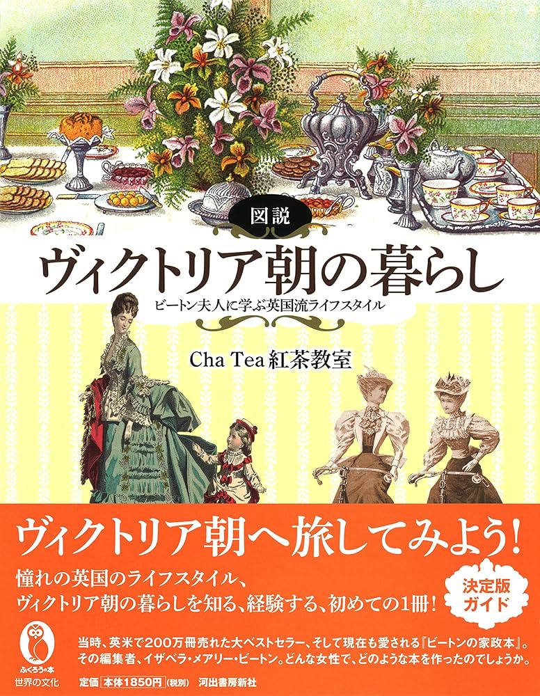 図説 ヴィクトリア朝の暮らし: ビートン夫人に学ぶ英国流ライフ
