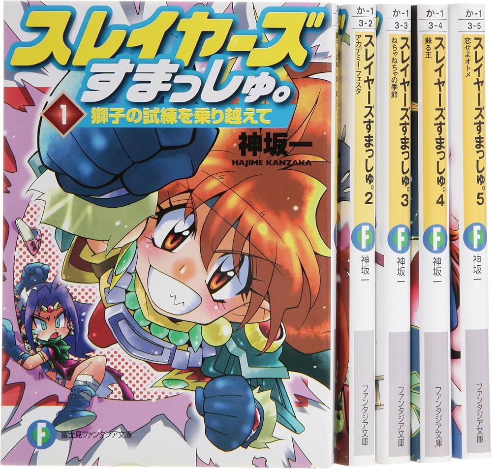 Amazon.co.jp: スレイヤーズすまっしゅ。 文庫 1-5巻セット (富士見