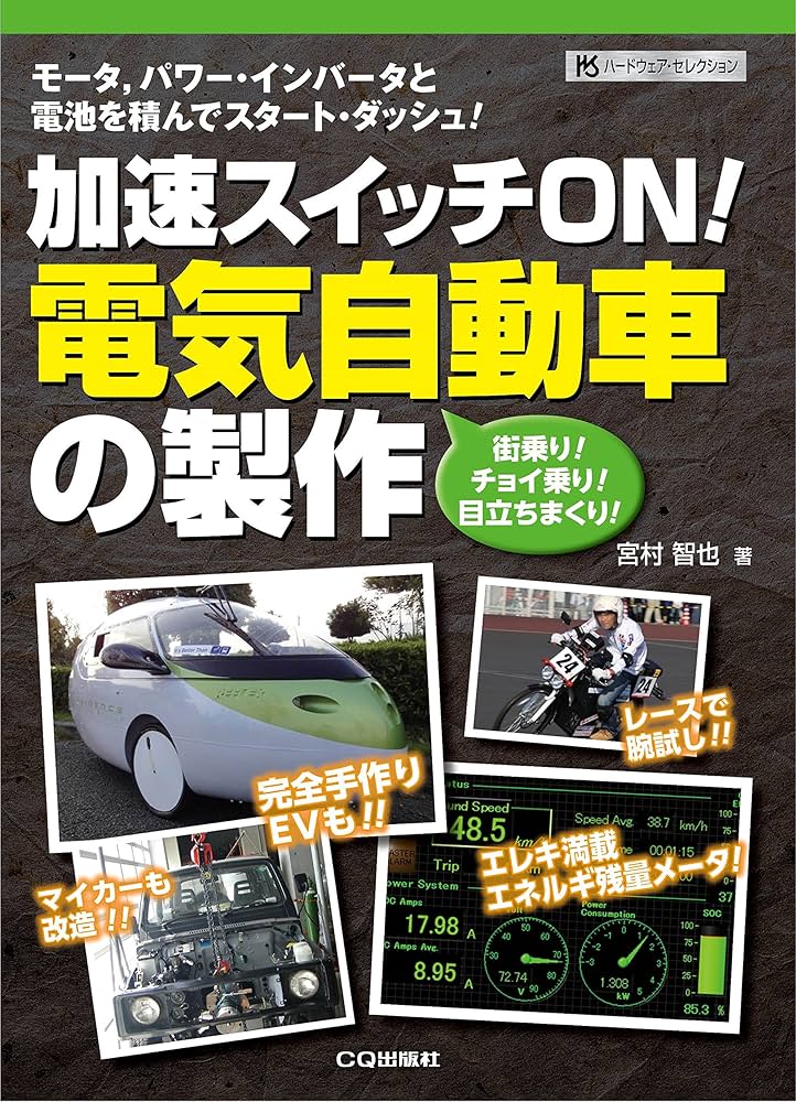 加速スイッチON！電気自動車の製作 (ハードウェア・セレクション