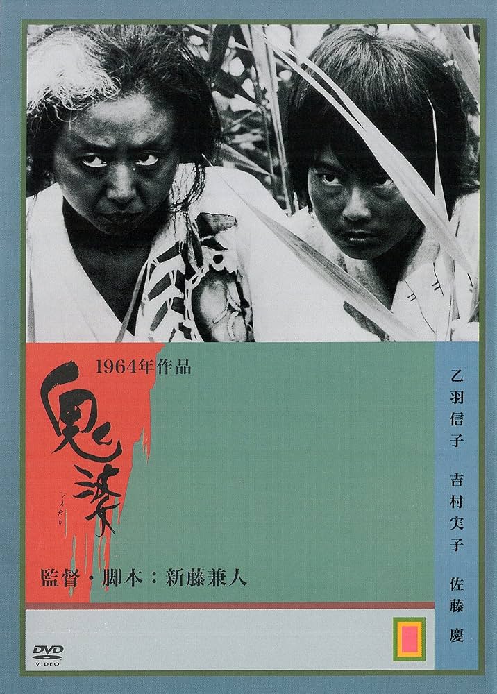 Amazon.co.jp: 鬼婆 [DVD] : 乙羽信子, 吉村実子, 杉村春子, 佐藤慶