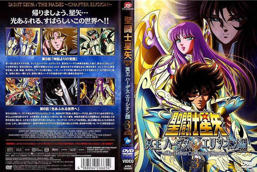 Amazon.co.jp: 聖闘士星矢 冥王ハーデス エリシオン編3 [DVD] : 森田