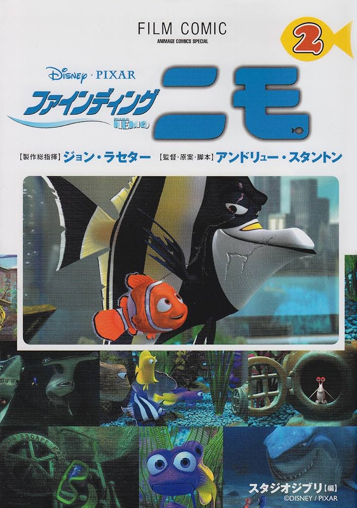 Amazon.co.jp: ファインディングニモ 2 (アニメージュコミックス