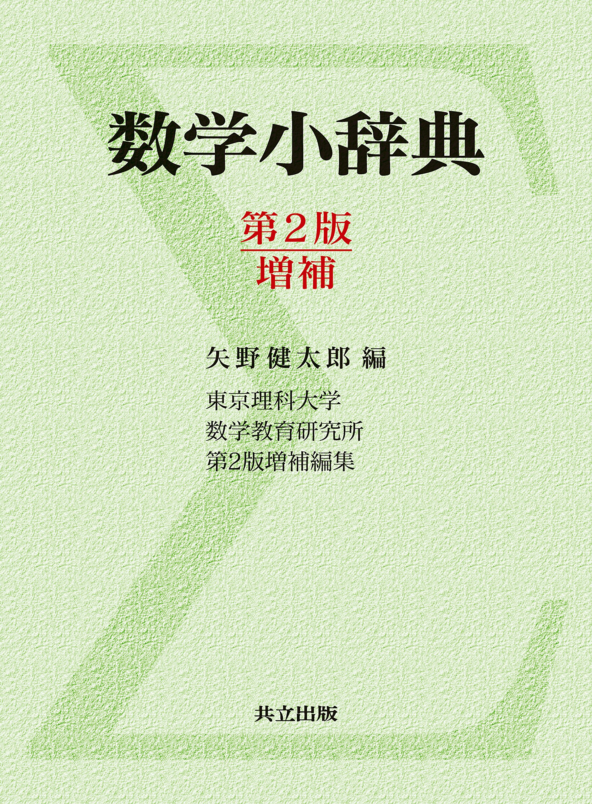 Amazon.co.jp: 数学小辞典 第2版増補 : 矢野 健太郎, 東京理科大学