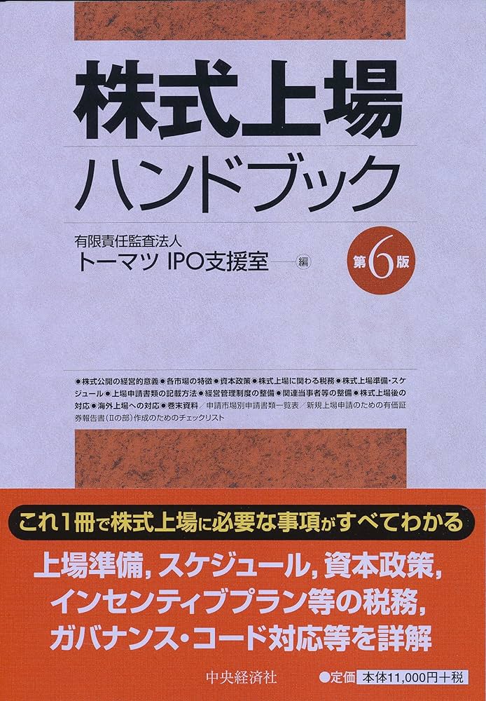 Amazon.co.jp: 株式上場ハンドブック(第6版) : 有限責任監査法人