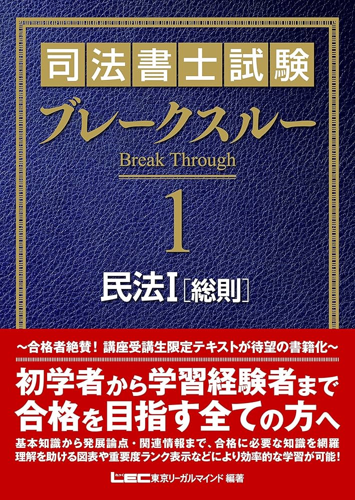 司法書士試験 ブレークスルー 民法I [総則] | 東京リーガルマインド