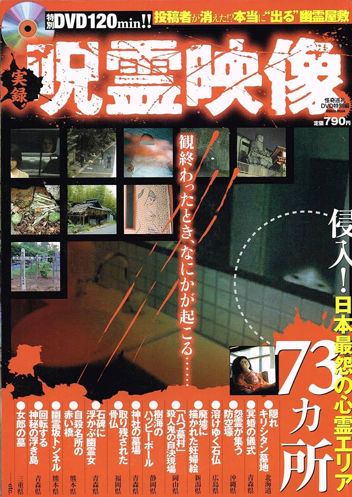 Amazon.co.jp: 実録呪霊映像: 怪奇巡礼DVD特別編 (Million mook) : 本