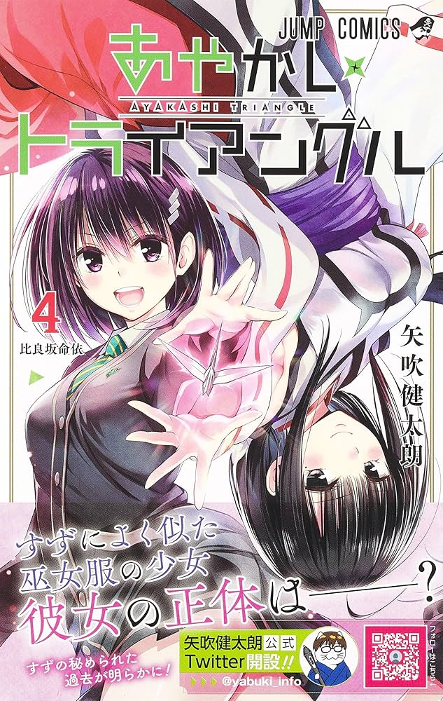 あやかしトライアングル 4 (ジャンプコミックス) | 矢吹 健太朗 |本