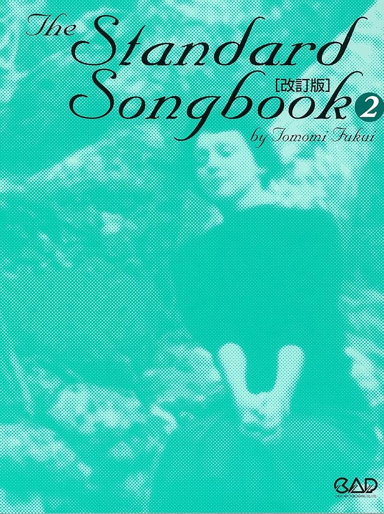 女性ジャズ・ボーカリストのためのスタンダード・ソングブック2 改訂版