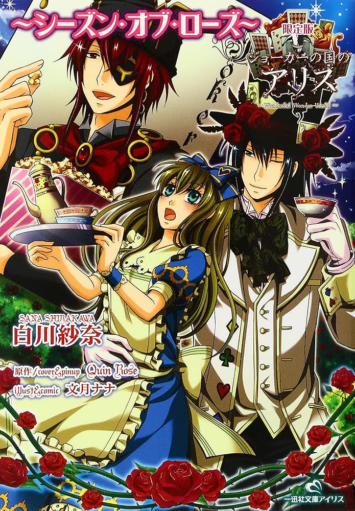 Amazon.co.jp: ジョーカーの国のアリス~シーズン・オブ・ローズ~限定版