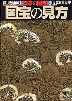 Amazon.co.jp: 日本の国宝 週刊朝日百科 第1巻～第111巻＋国宝の