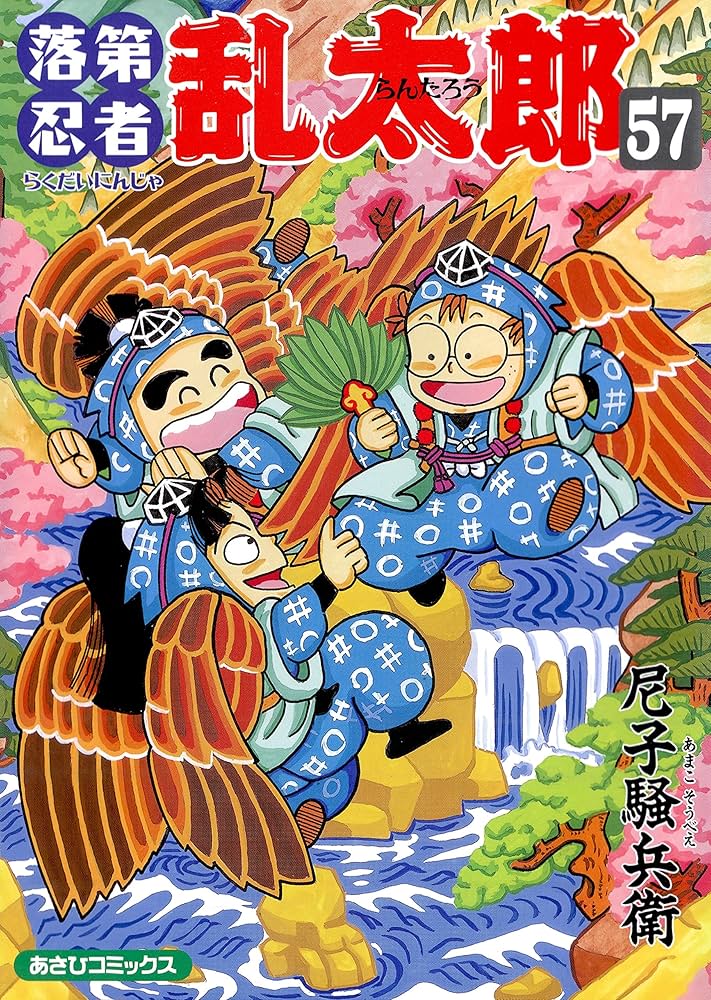 Amazon.co.jp: 落第忍者乱太郎（57） (あさひコミックス) eBook : 尼子