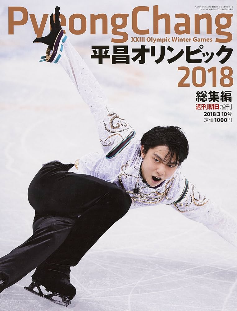 平昌オリンピック総集編【表紙:羽生結弦】 (週刊朝日増刊) |本 | 通販