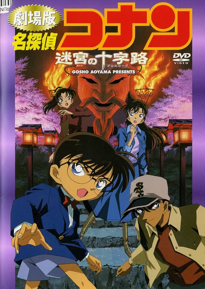 Amazon.co.jp: 劇場版 名探偵コナン 迷宮の十字路（クロスロード