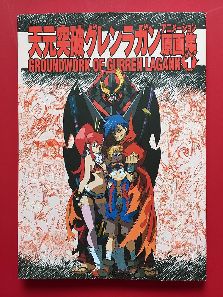 天元突破グレンラガンアニメーション原画集(1) GROUNDWORK OF GURREN