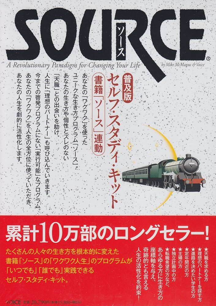 ソース・セルフ・スタディ・キット 普及版 | マイク・マクマナス