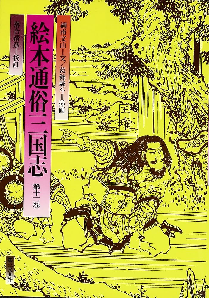Amazon.co.jp: 絵本通俗三国志 第12巻 : 湖南文山, 葛飾戴斗, 落合清彦: 本