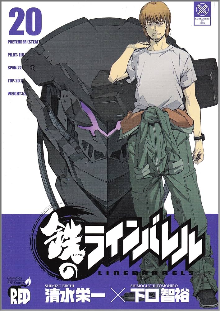 鉄のラインバレル 20 (チャンピオンREDコミックス) | 清水 栄一, 下口