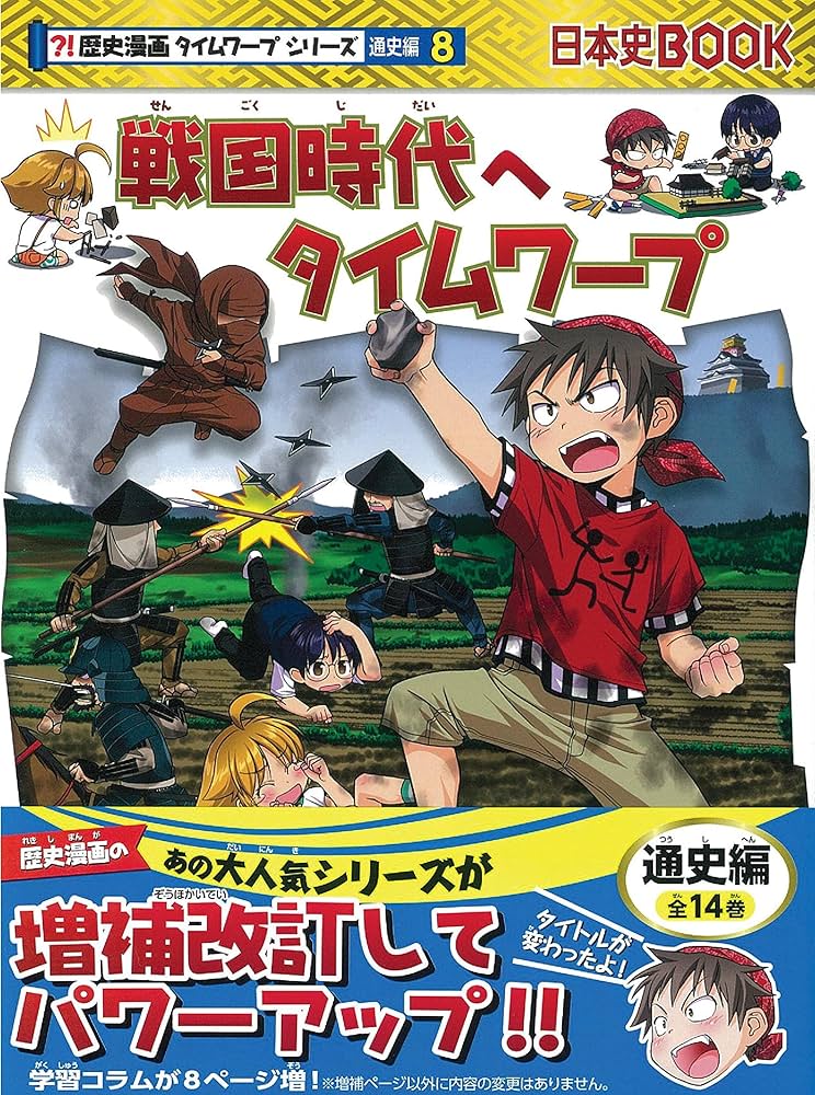 戦国時代へタイムワープ (歴史漫画タイムワープシリーズ 通史編8
