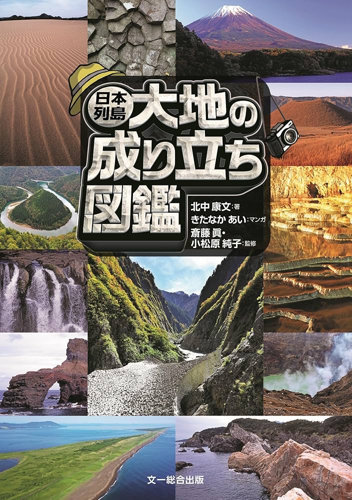 日本列島 大地の成り立ち図鑑 | 北中康文, きたなか あい, 斎藤 眞