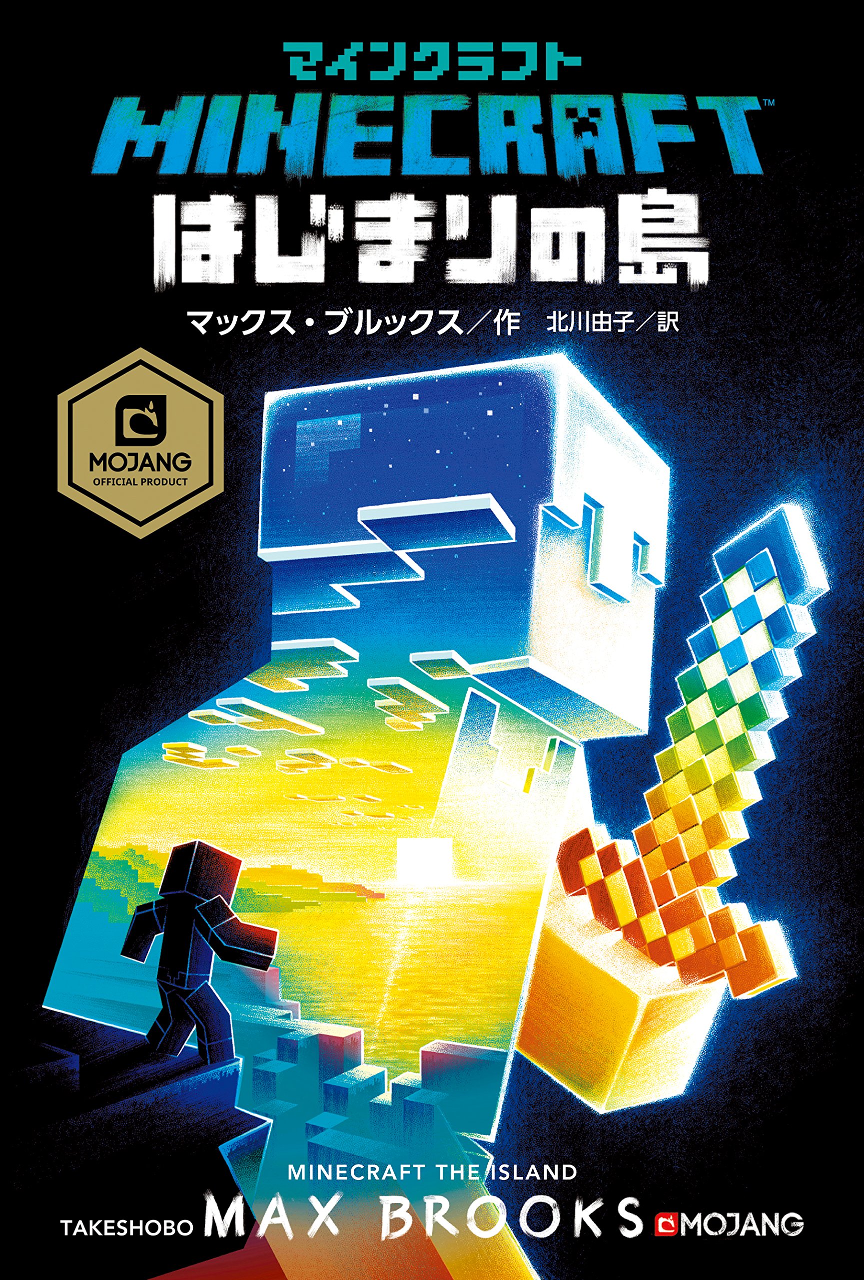 Amazon.co.jp: マインクラフト はじまりの島 (MOJANG STUDIOS OFFICIAL