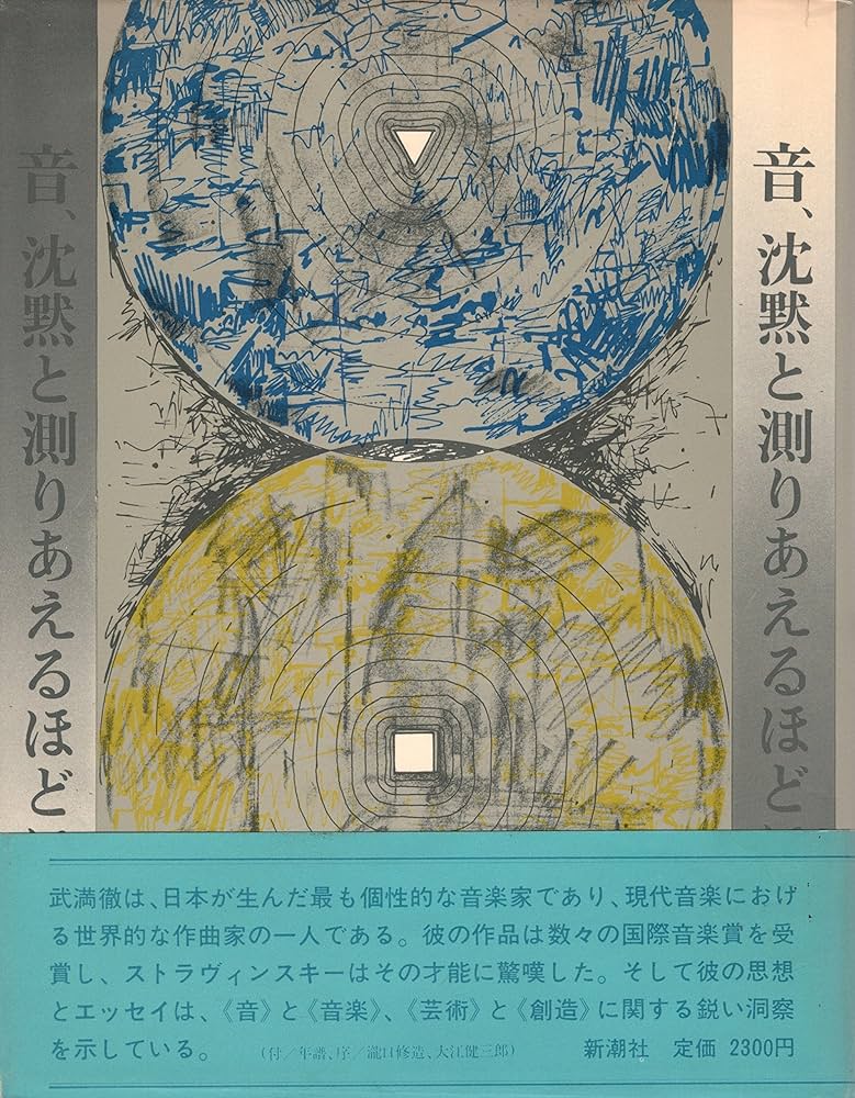 音、沈黙と測りあえるほどに (1971年) |本 | 通販 | Amazon