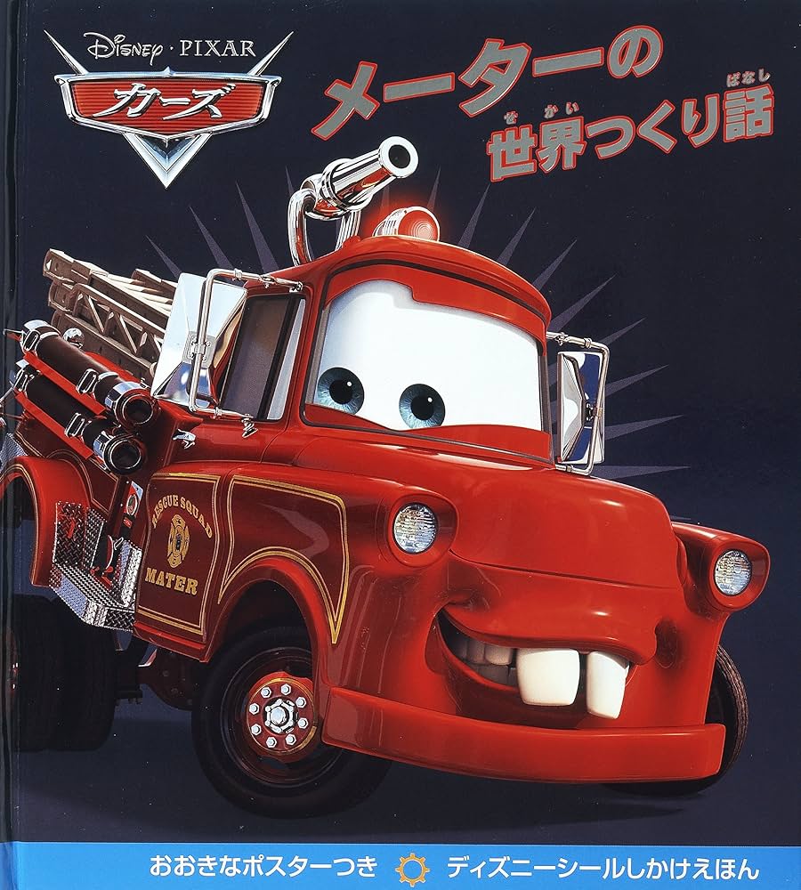 メーターの世界つくり話 (ディズニーシールしかけえほん) | ビル