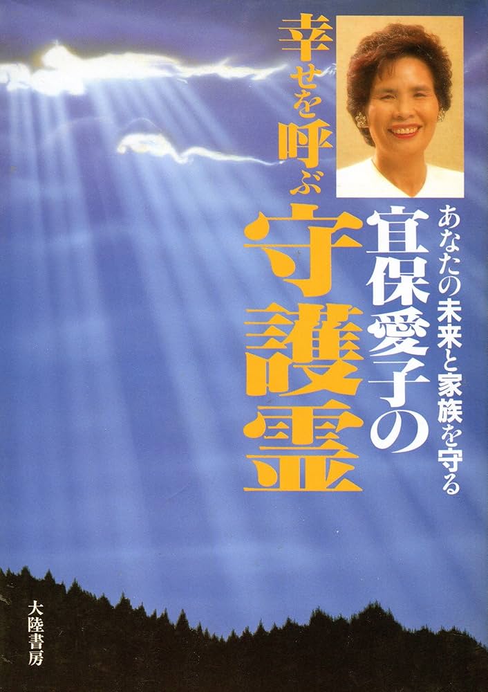 宜保愛子の幸せを呼ぶ守護霊 | 宜保 愛子 |本 | 通販 | Amazon